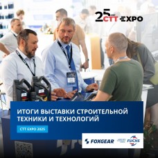 Выставка строительной техники и технологий