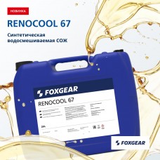 Производство RENOCOOL 67 в г. Калуга