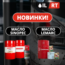 Новинки: масла SINOPEC и LEMARC Новинки: масла SINOPEC и LEMARC